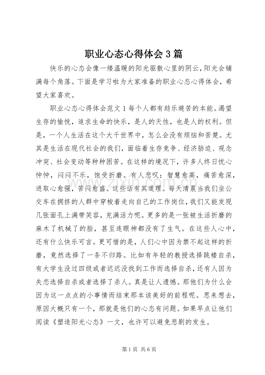 职业心态体会心得3篇.docx_第1页