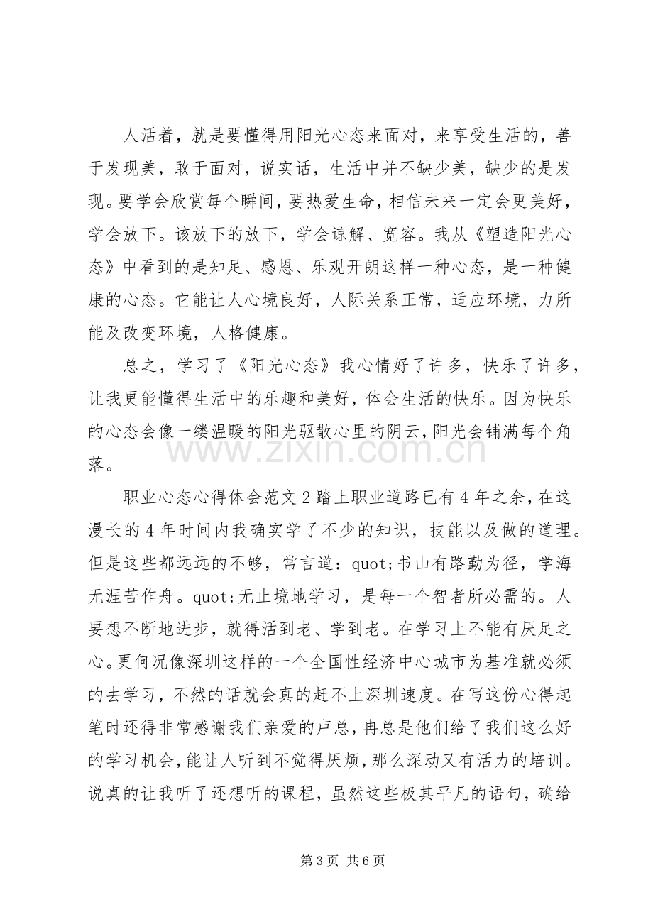 职业心态体会心得3篇.docx_第3页