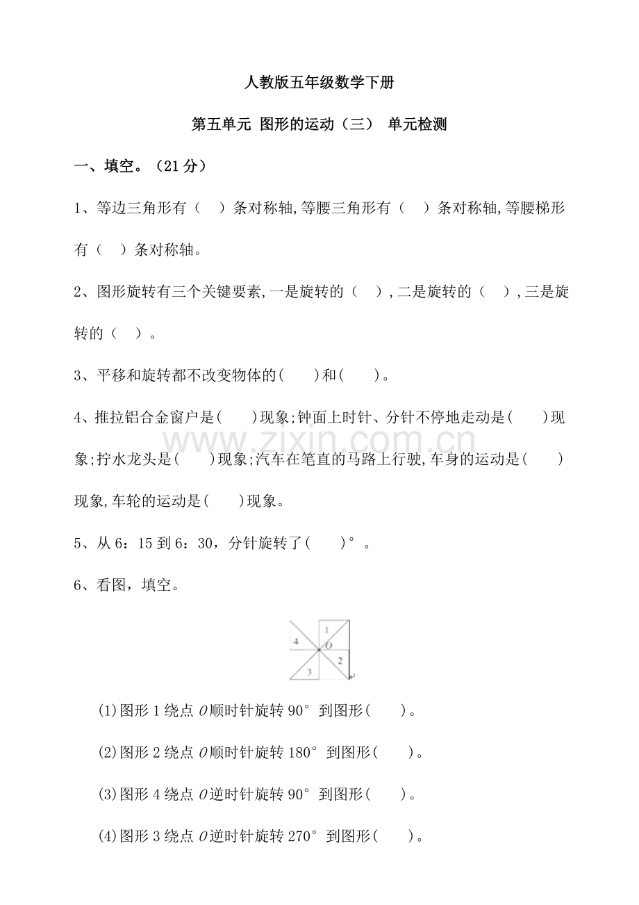 人教版数学五年级下册-06图形的运动(三)-单元试卷03.doc_第1页