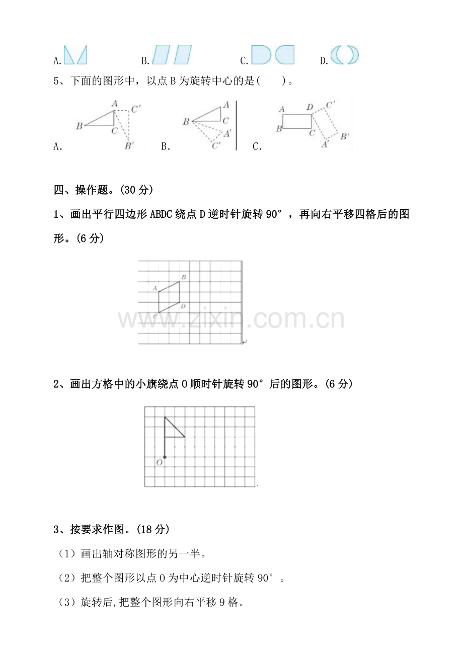 人教版数学五年级下册-06图形的运动(三)-单元试卷03.doc_第3页