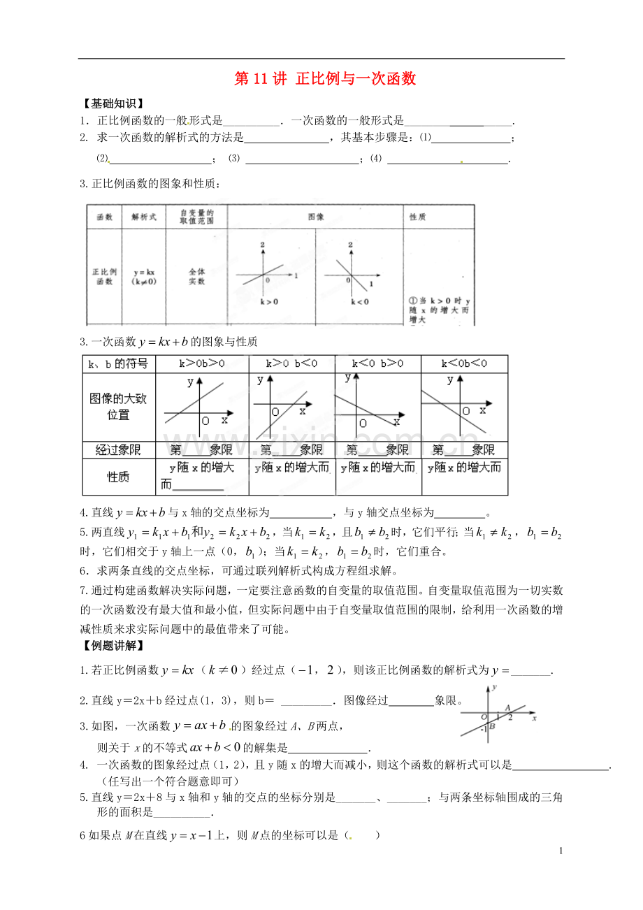 江苏省宿迁市宿豫区陆集初级中学中考数学-第11讲-正比例与一次函数复习讲义-苏科版.doc_第1页