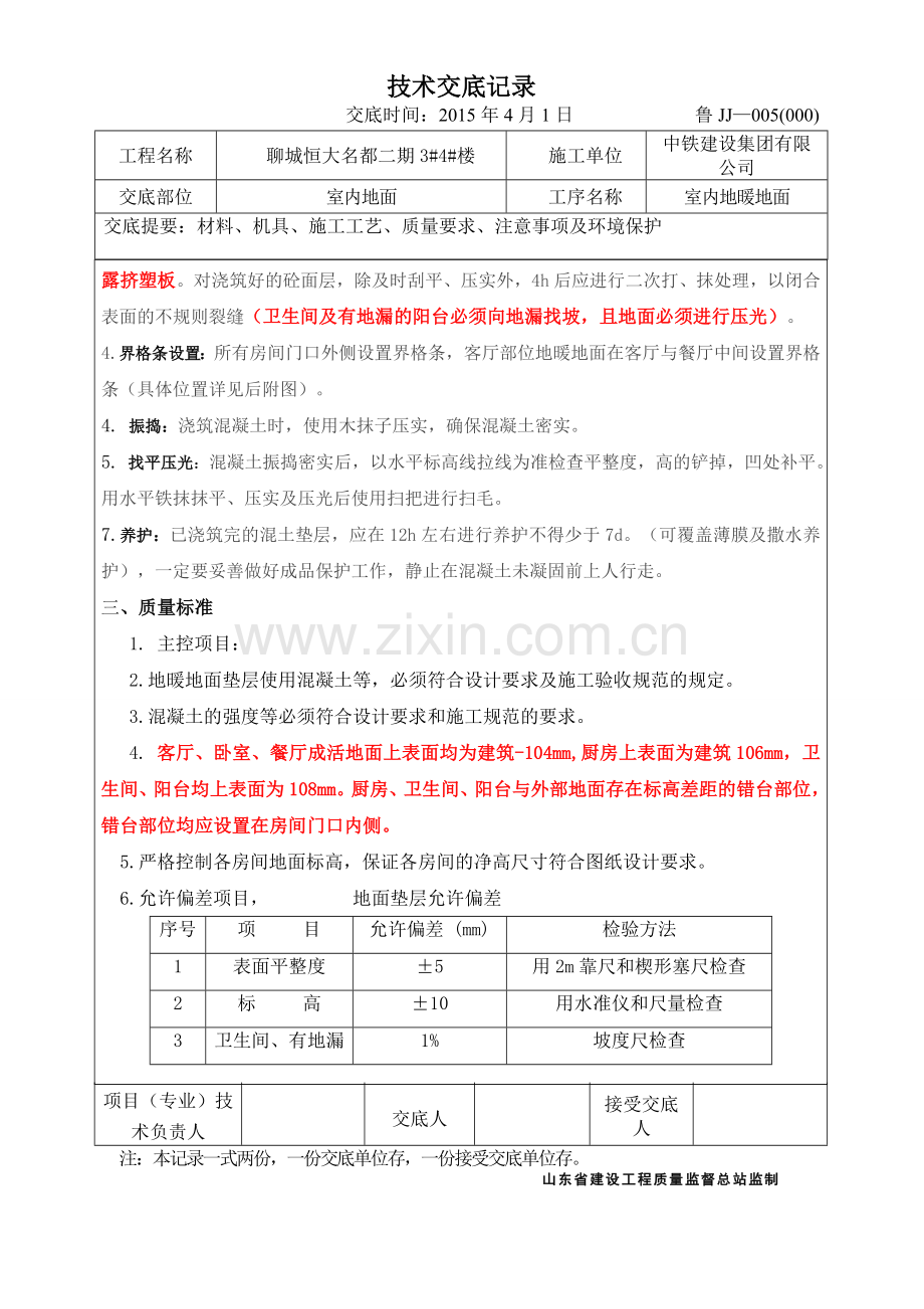 地暖地面浇筑施工技术交底.doc_第2页