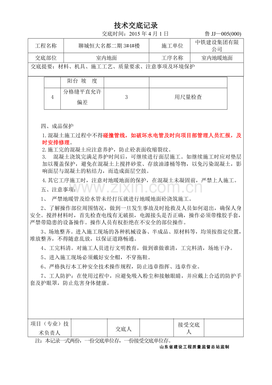 地暖地面浇筑施工技术交底.doc_第3页