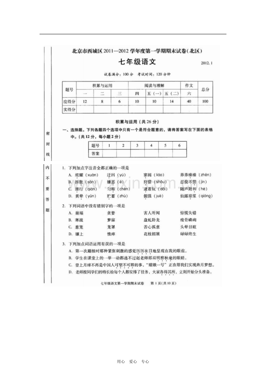 北京市西城区(北区)2011-2012学年七年级语文上学期期末考试试题(扫描版).doc_第1页