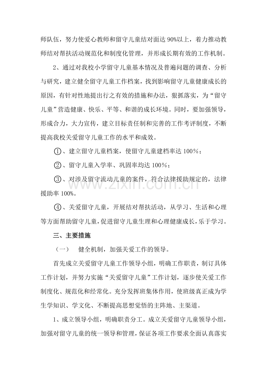 留守儿童帮扶实施计划.doc_第3页