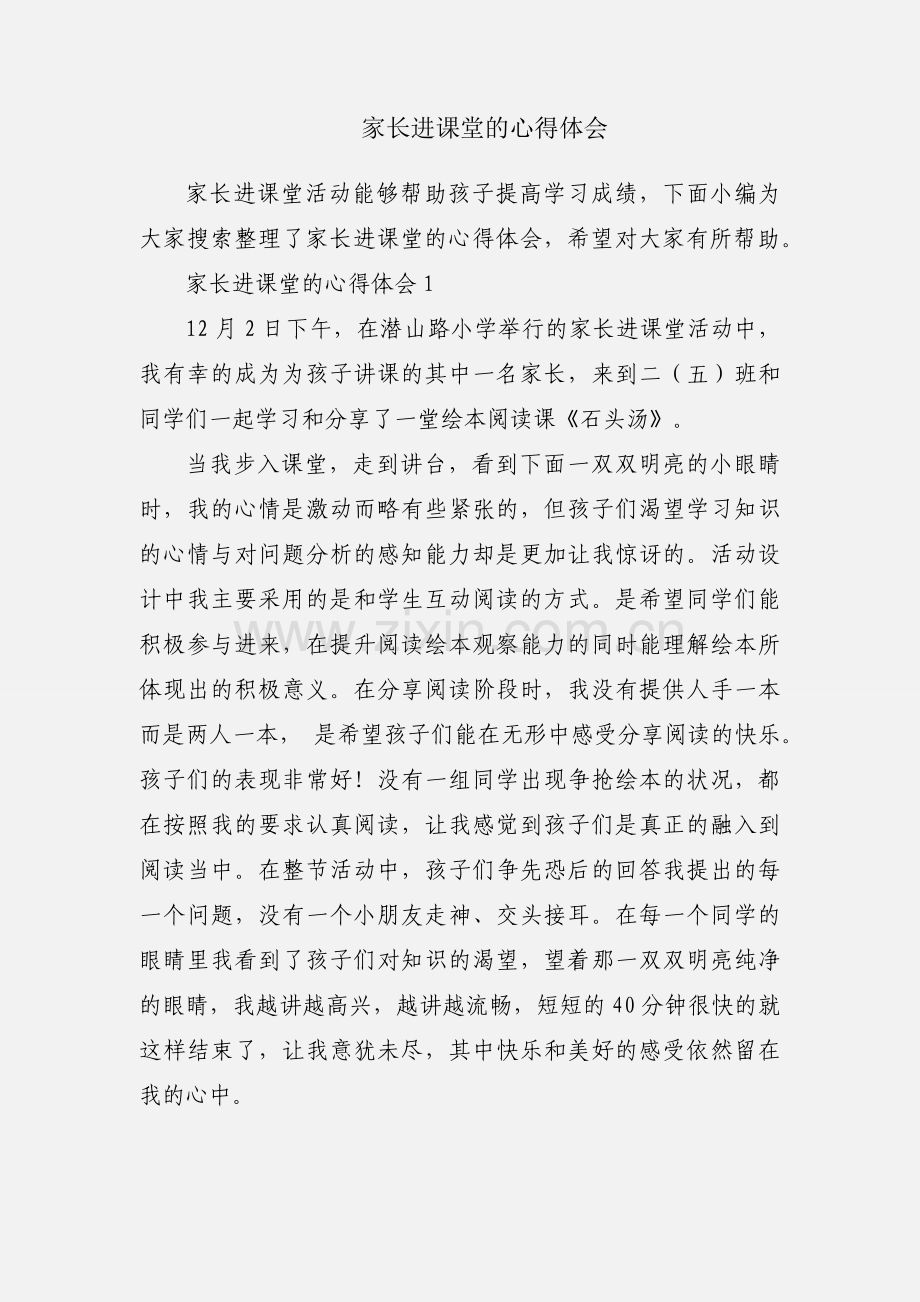 家长进课堂的心得体会.docx_第1页