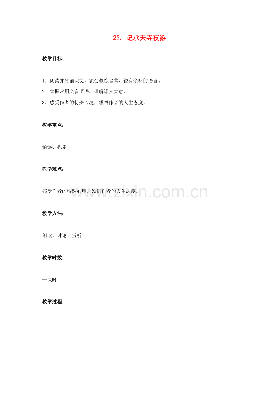 语文版初中语文八上《记承天寺夜游》-(四).doc_第1页