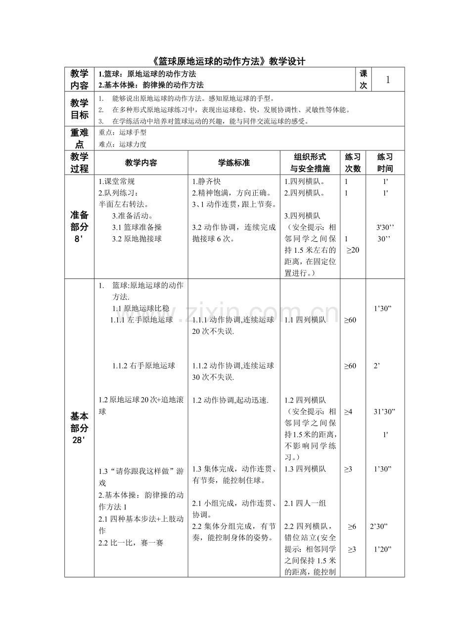 小学体育与健康浙教课标版三～四年级-篮球原地运球的动作方法.docx_第1页