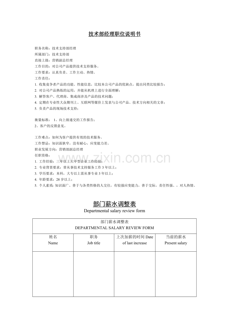 公司企业技术部经理职位说明书.doc_第1页