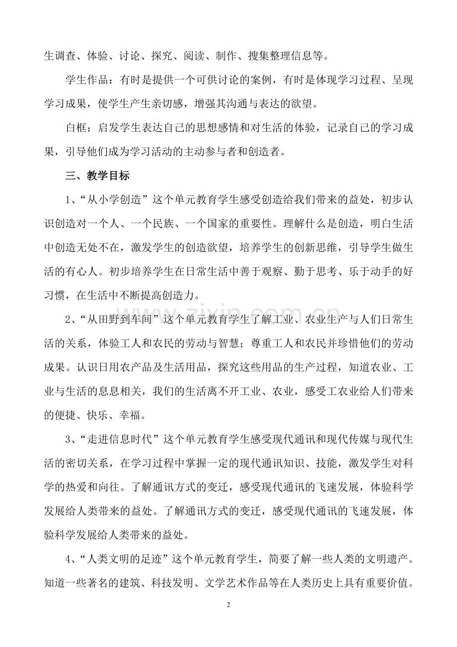 北师大版六年级上册品社教学计划.doc_第2页