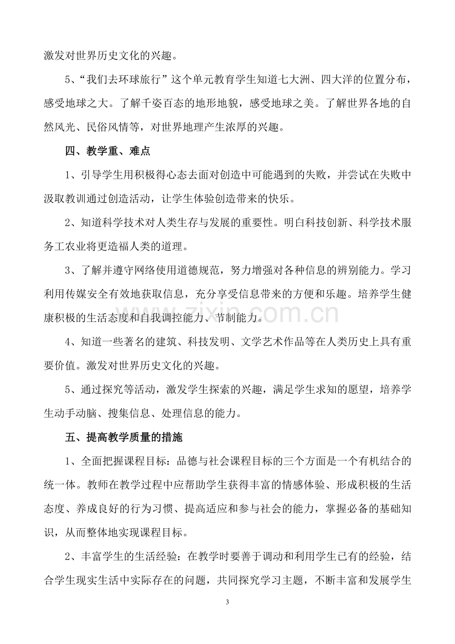 北师大版六年级上册品社教学计划.doc_第3页