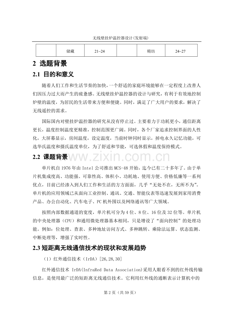 毕业设计论文——基于51单片机的无线壁挂炉温控器.doc_第2页