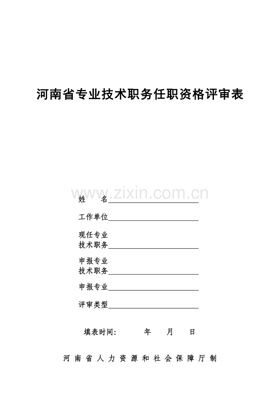 河南省专业技术职务任职资格评审表(A4版).doc_第1页