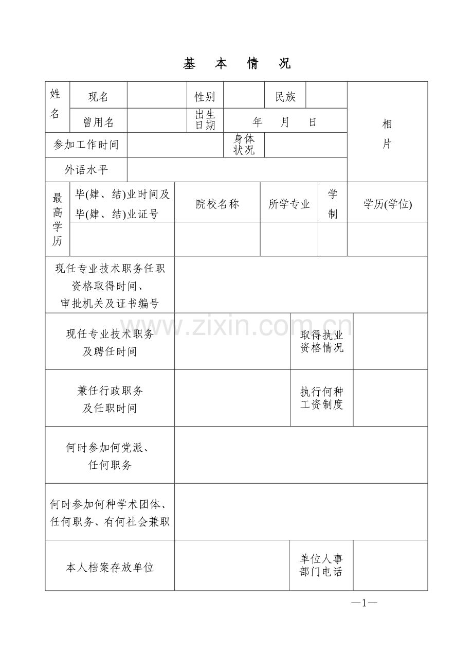 河南省专业技术职务任职资格评审表(A4版).doc_第3页