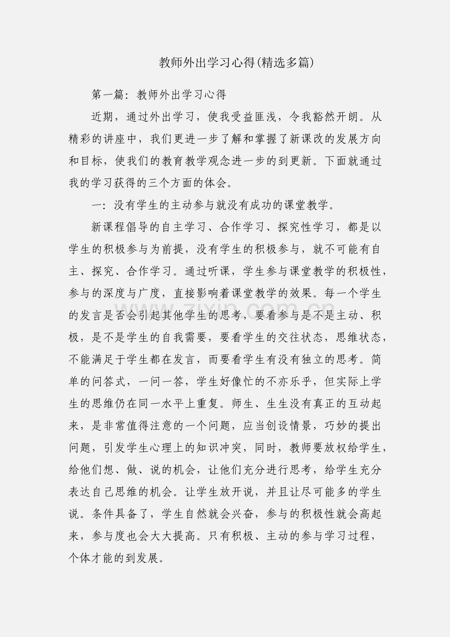 教师外出学习心得(多篇).docx_第1页