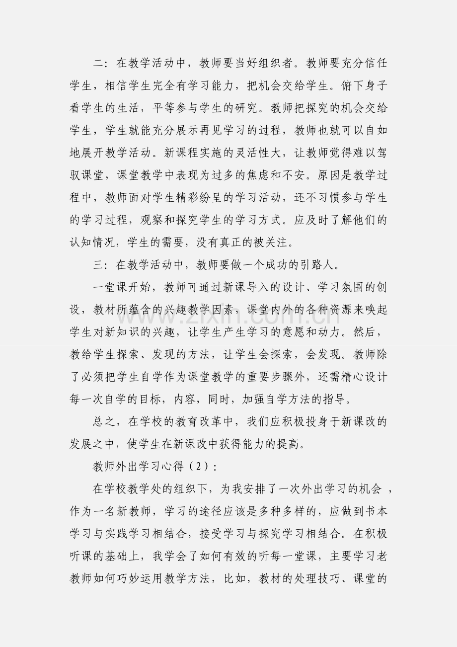 教师外出学习心得(多篇).docx_第2页