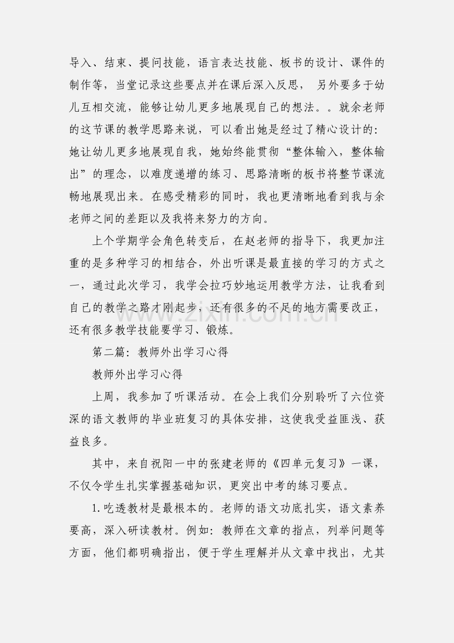 教师外出学习心得(多篇).docx_第3页