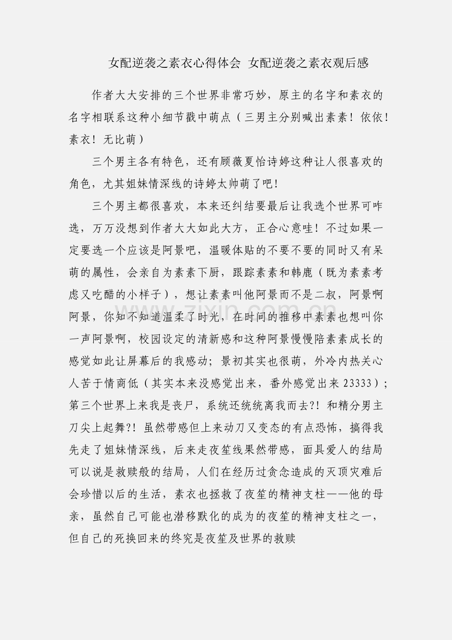 女配逆袭之素衣心得体会 女配逆袭之素衣观后感.docx_第1页