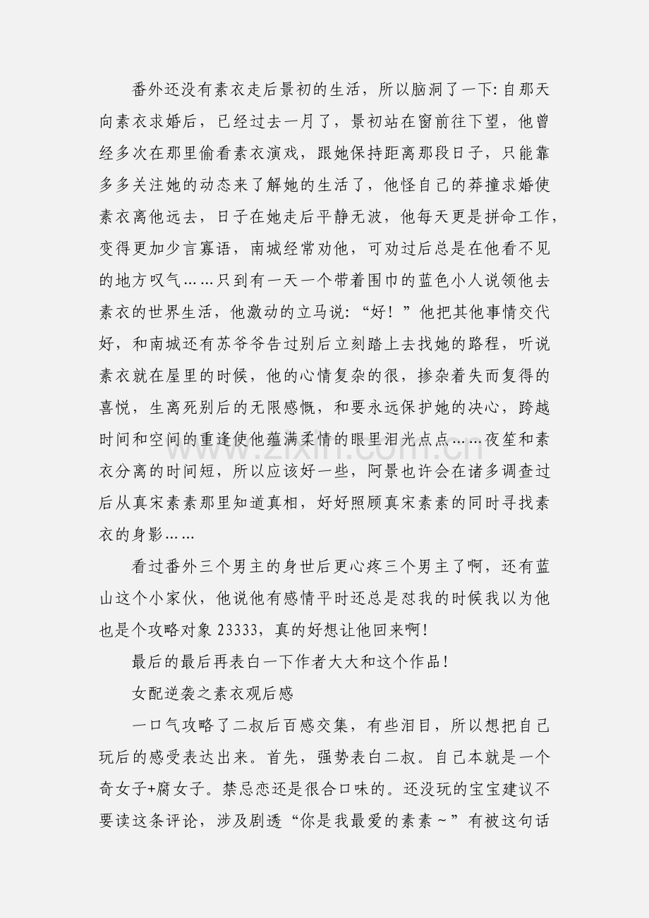 女配逆袭之素衣心得体会 女配逆袭之素衣观后感.docx_第2页