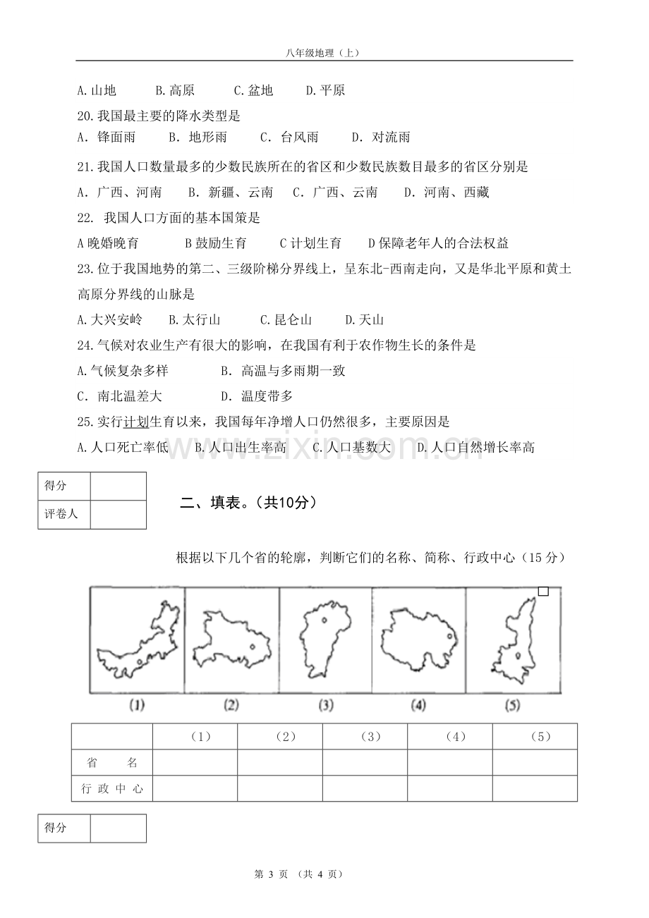 人教版地理八年级上期中考试.doc_第3页