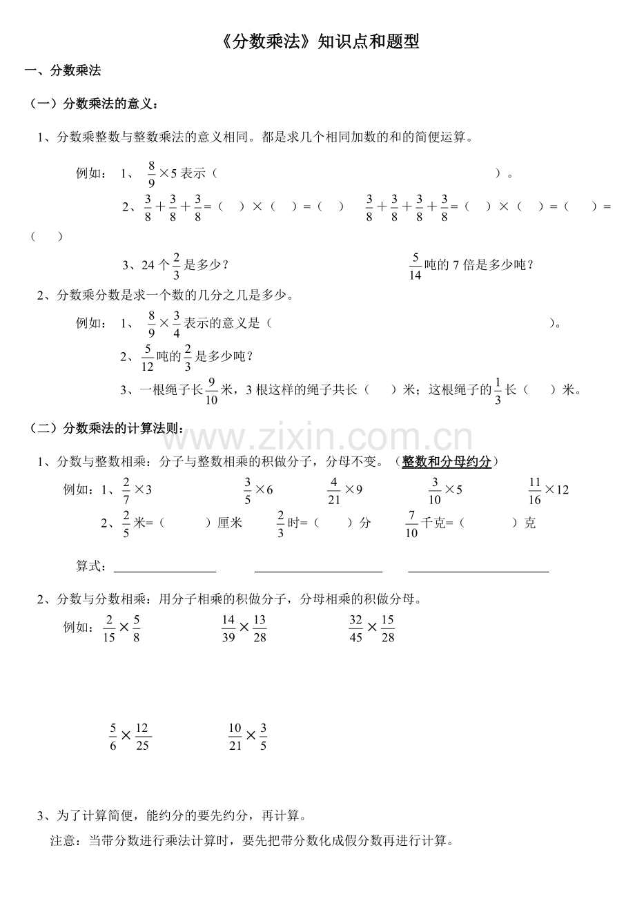 人教版小学六年级数学上册第一单元分数乘法分数乘法知识点和题型(全面).docx_第1页