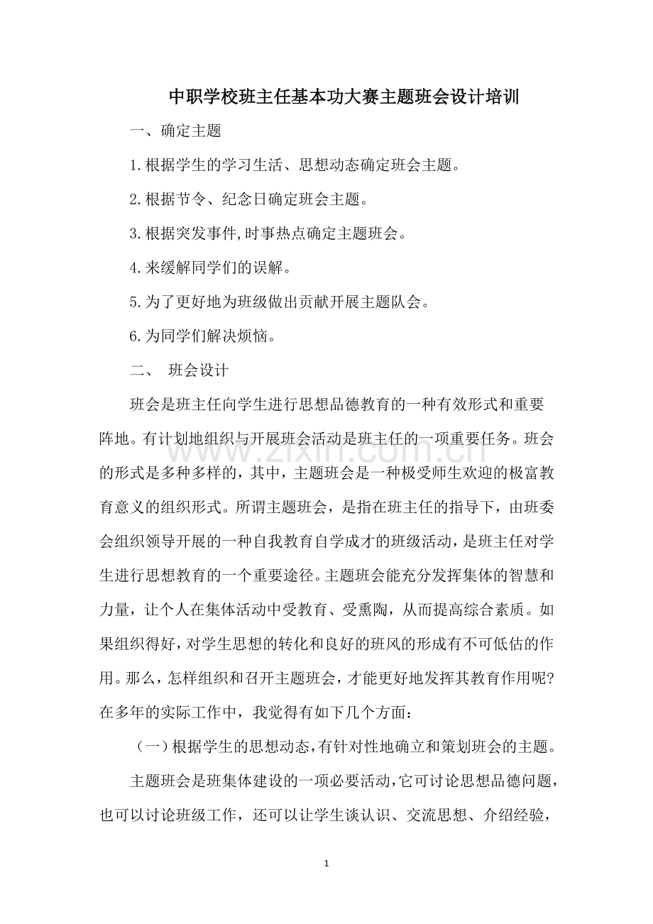 中职班主任基本功大赛主题班会设计.doc_第1页