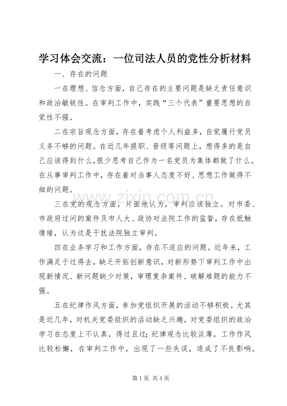 学习体会交流：一位司法人员的党性分析材料.docx_第1页