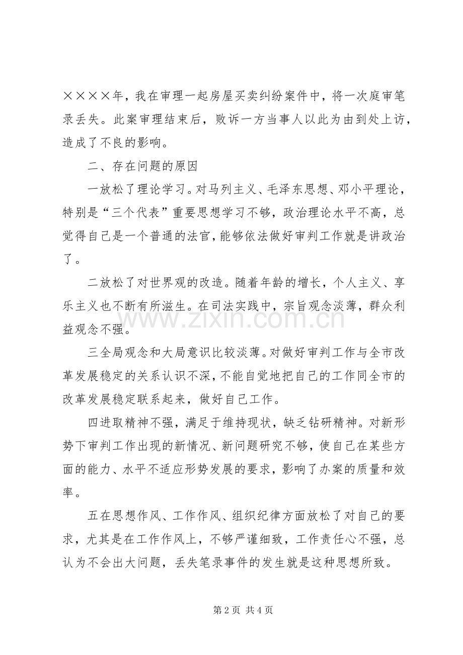 学习体会交流：一位司法人员的党性分析材料.docx_第2页