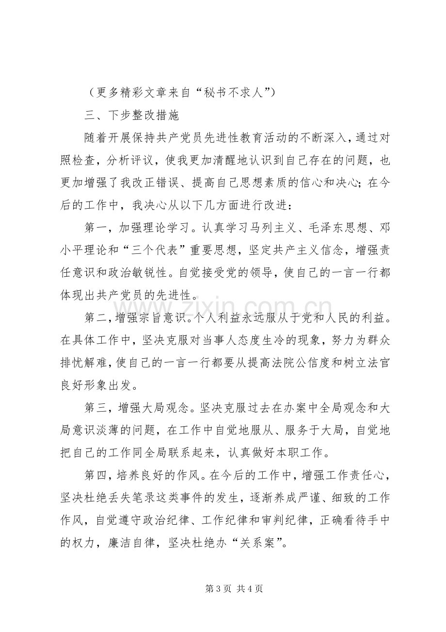 学习体会交流：一位司法人员的党性分析材料.docx_第3页