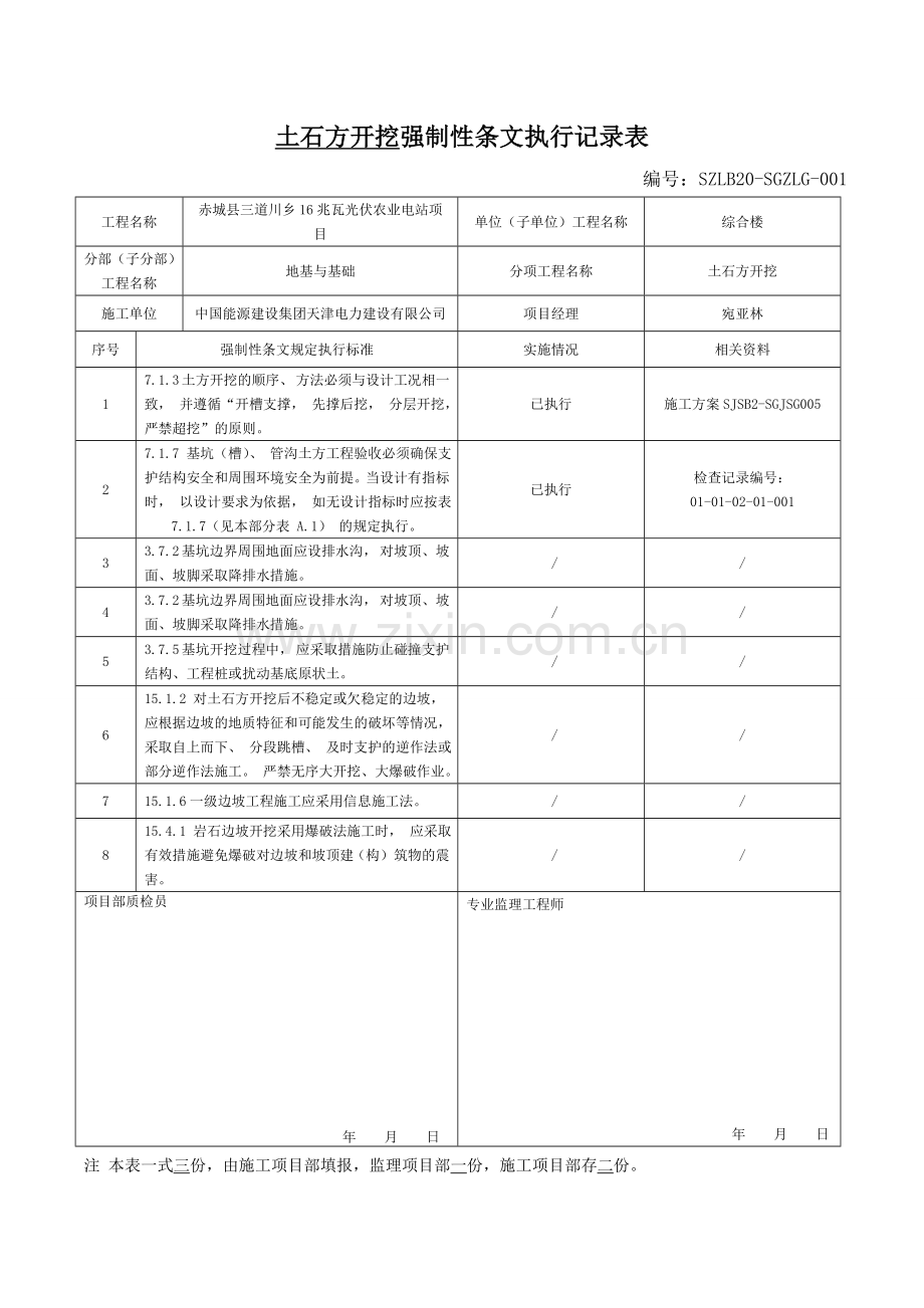 (变电站土建)强制性条文执行记录表.doc_第1页