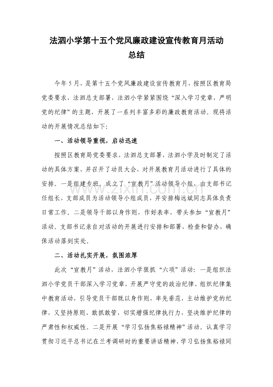 党风廉政建设宣传教育月活动总结.doc_第1页