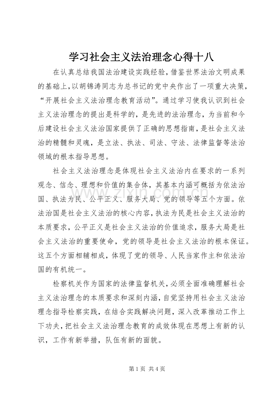 学习社会主义法治理念心得十八.docx_第1页