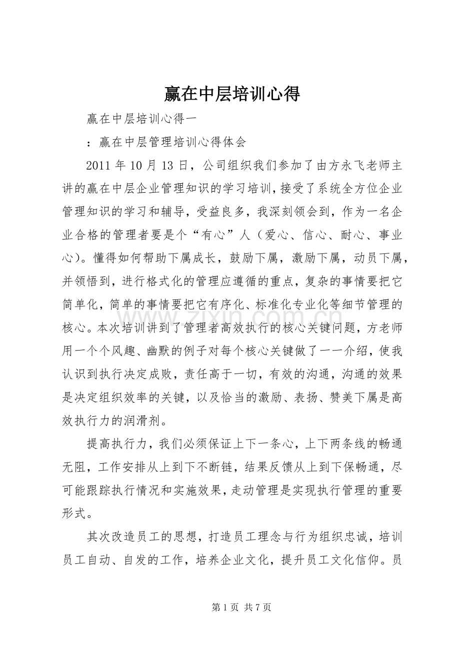 赢在中层培训心得.docx_第1页