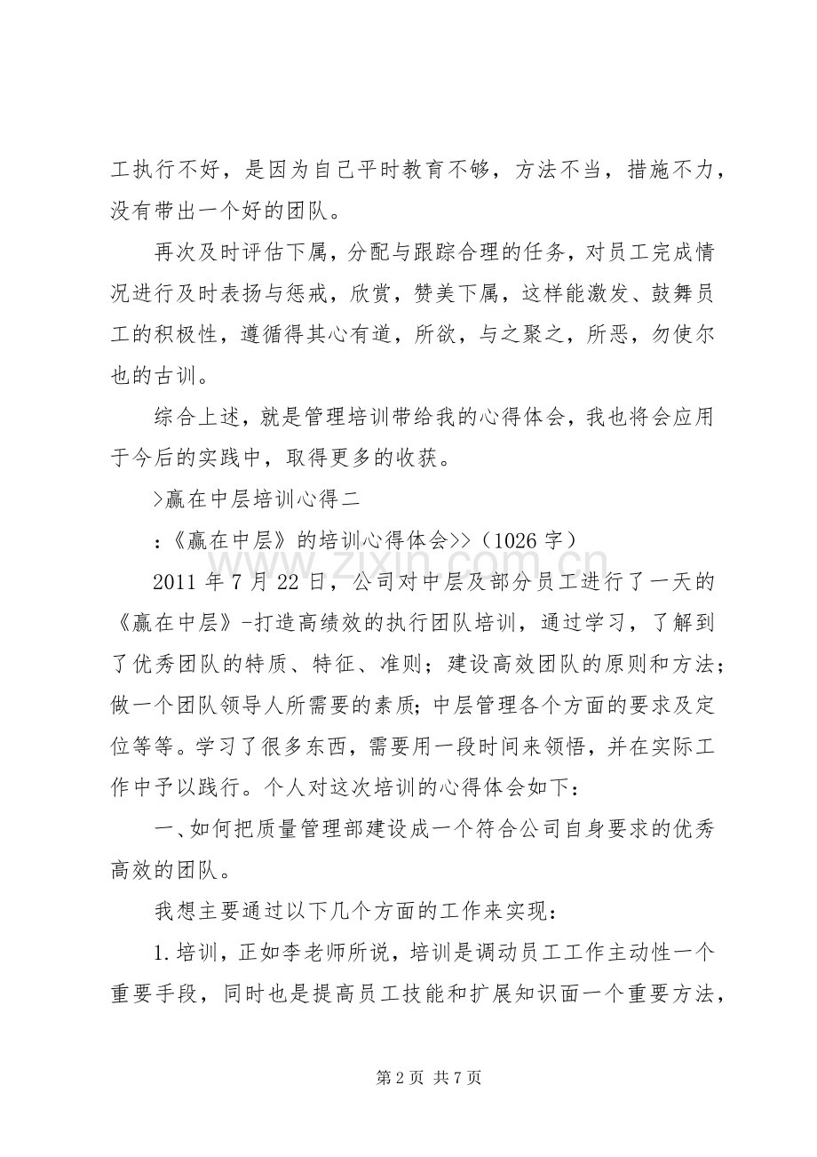 赢在中层培训心得.docx_第2页