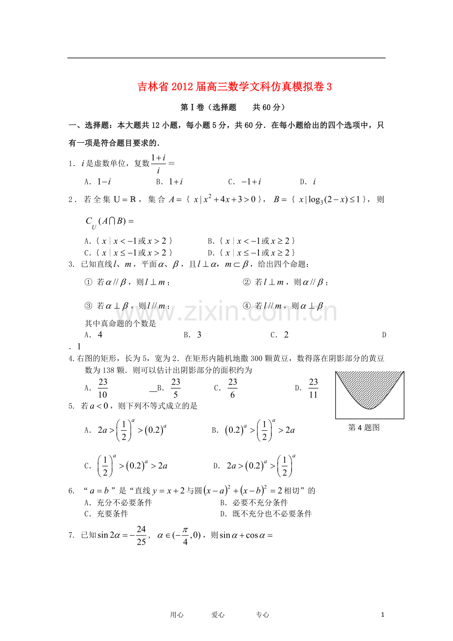 吉林省高三数学仿真模拟卷3-文-新人教A版.doc_第1页