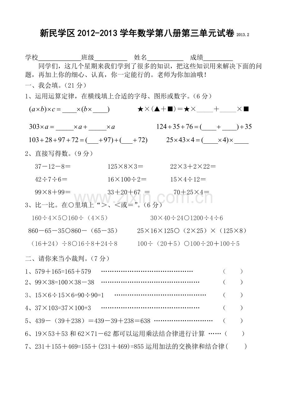 人教版四下数学新民学区2012-2013学年数学第八册第三单元试卷公开课课件教案公开课课件教案.doc_第1页