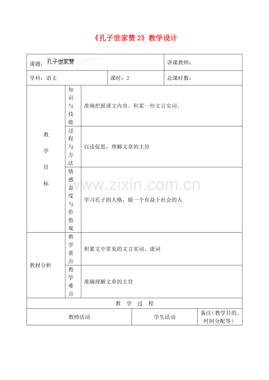 长春初中语文九上《短文两篇-孔子世家赞》-(一).doc_第1页