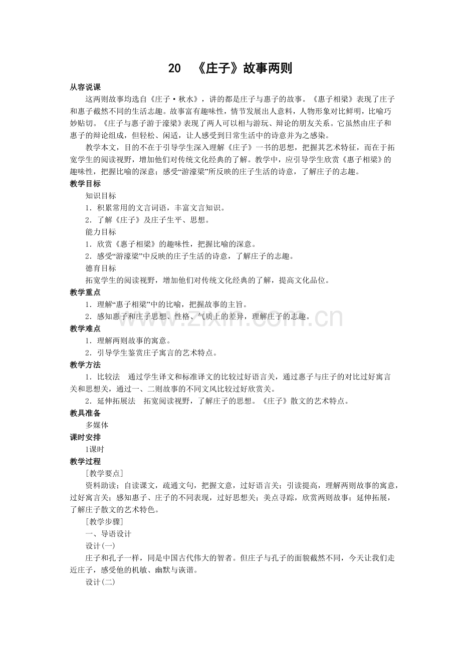 九下语文《庄子》故事两则公开课教案课件教案课件.doc_第1页