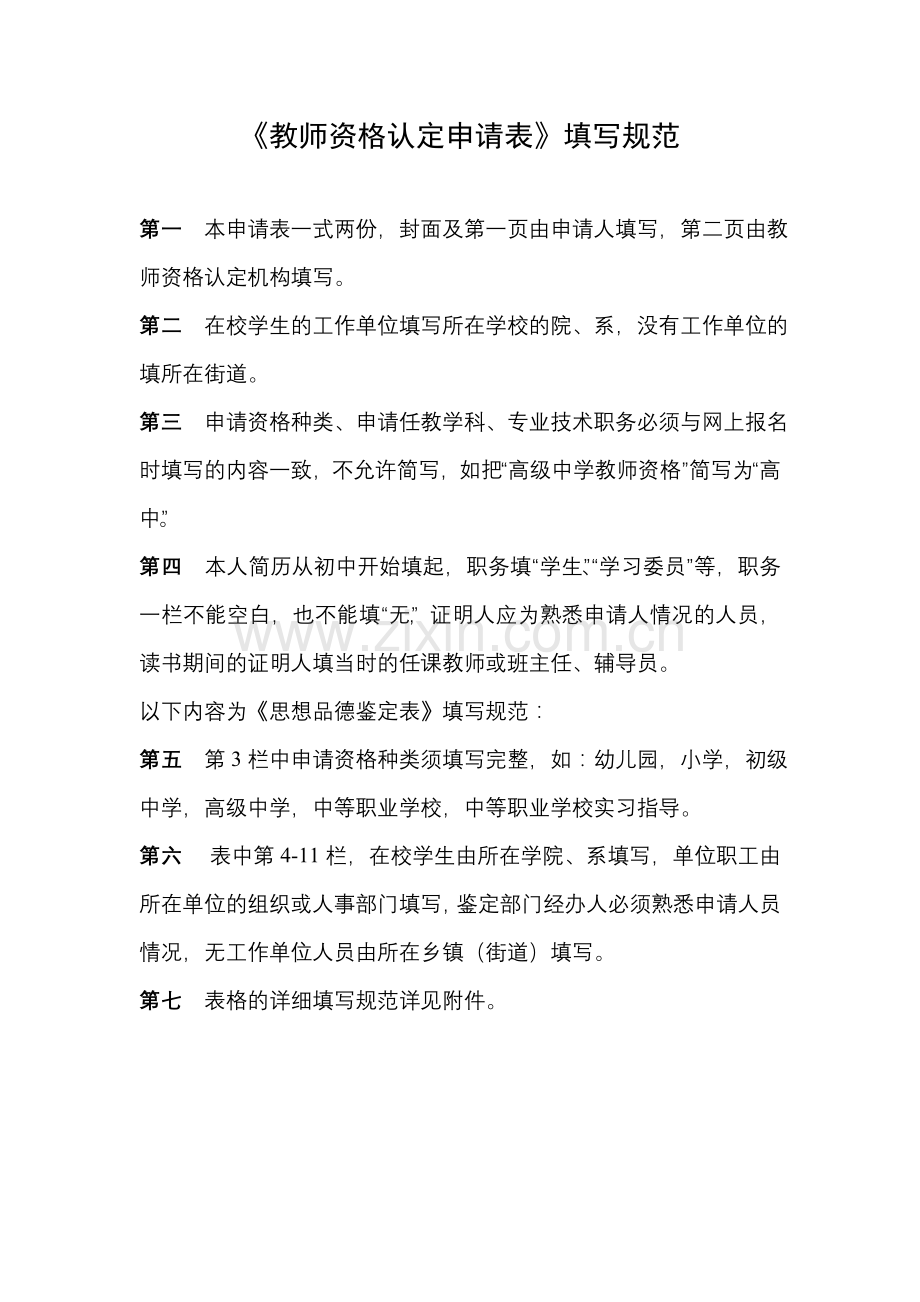 《教师资格认定申请表》填写样表.doc_第1页