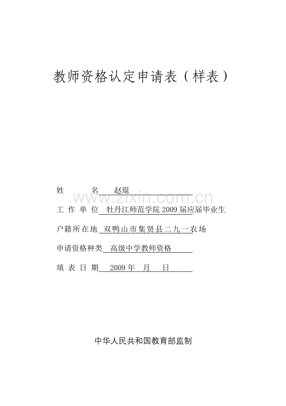 《教师资格认定申请表》填写样表.doc_第2页