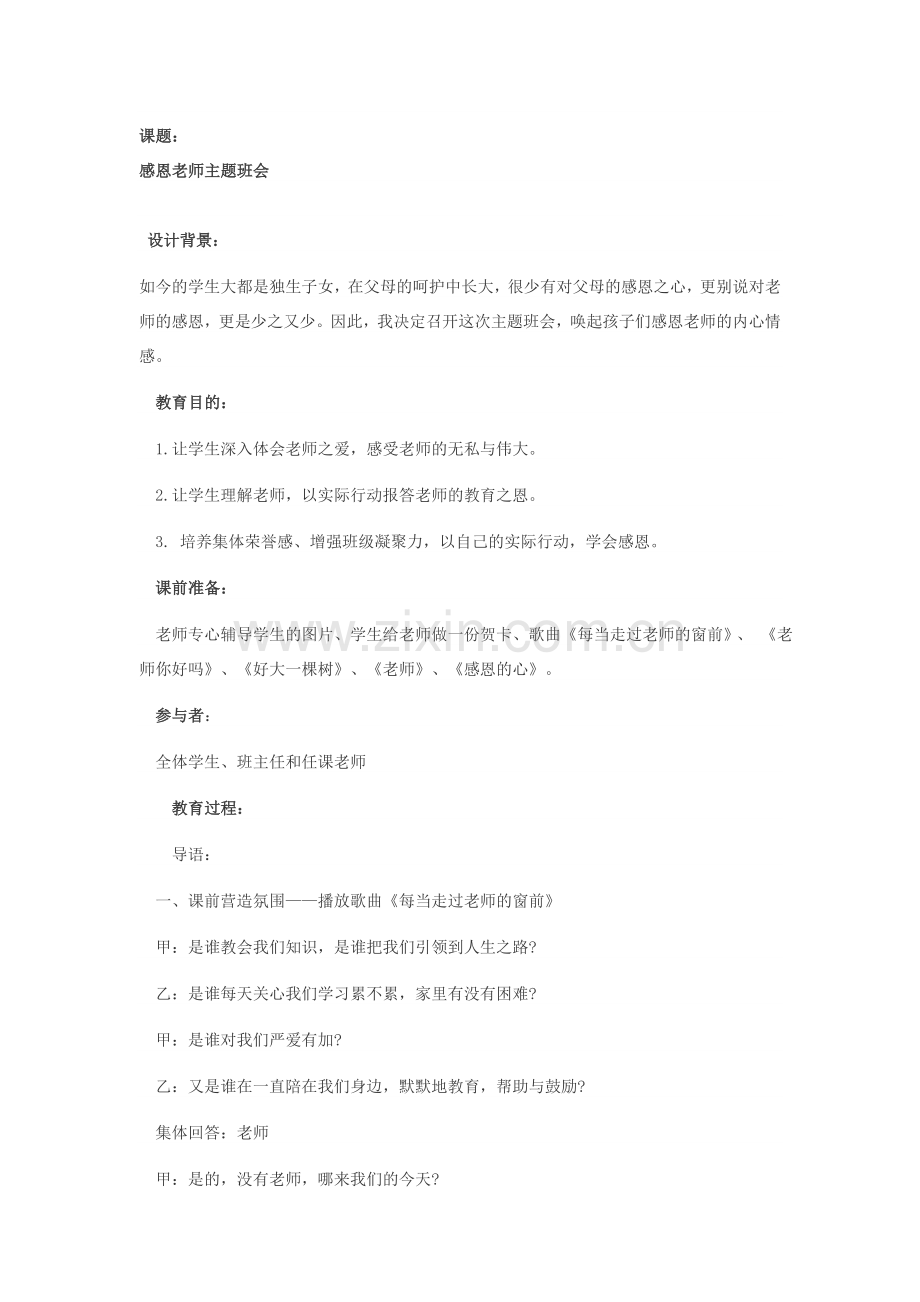 《感恩老师》主题班会设计.doc_第1页