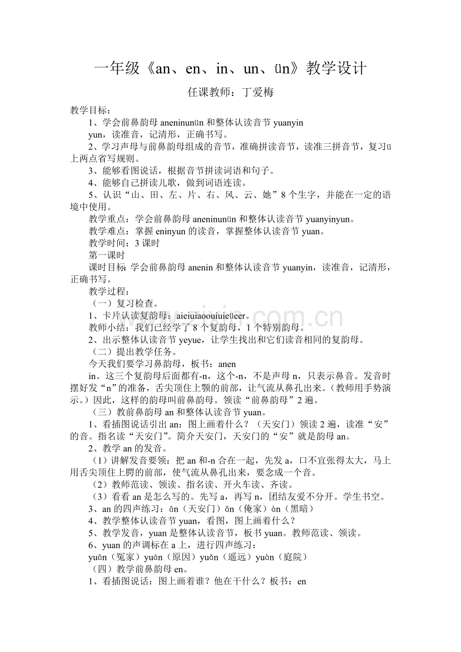 《前鼻韵母》教学设计.doc_第1页