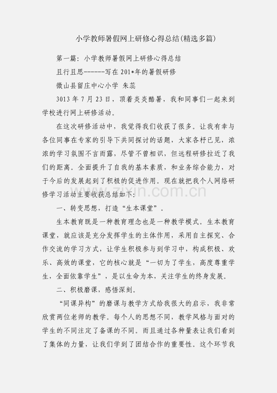 小学教师暑假网上研修心得总结(多篇).docx_第1页