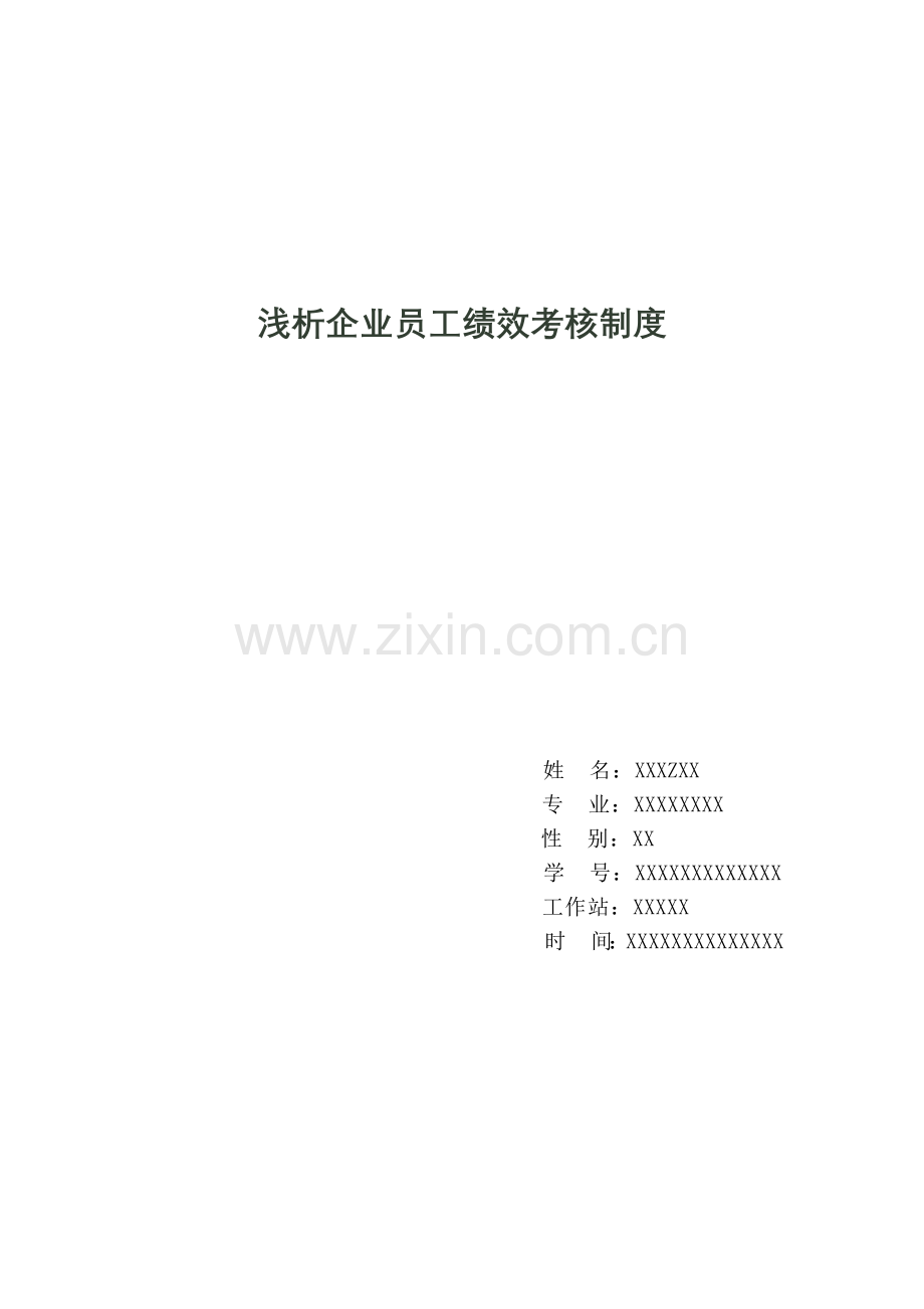 浅析企业员工绩效考核制度.-论文-----docx.docx_第1页