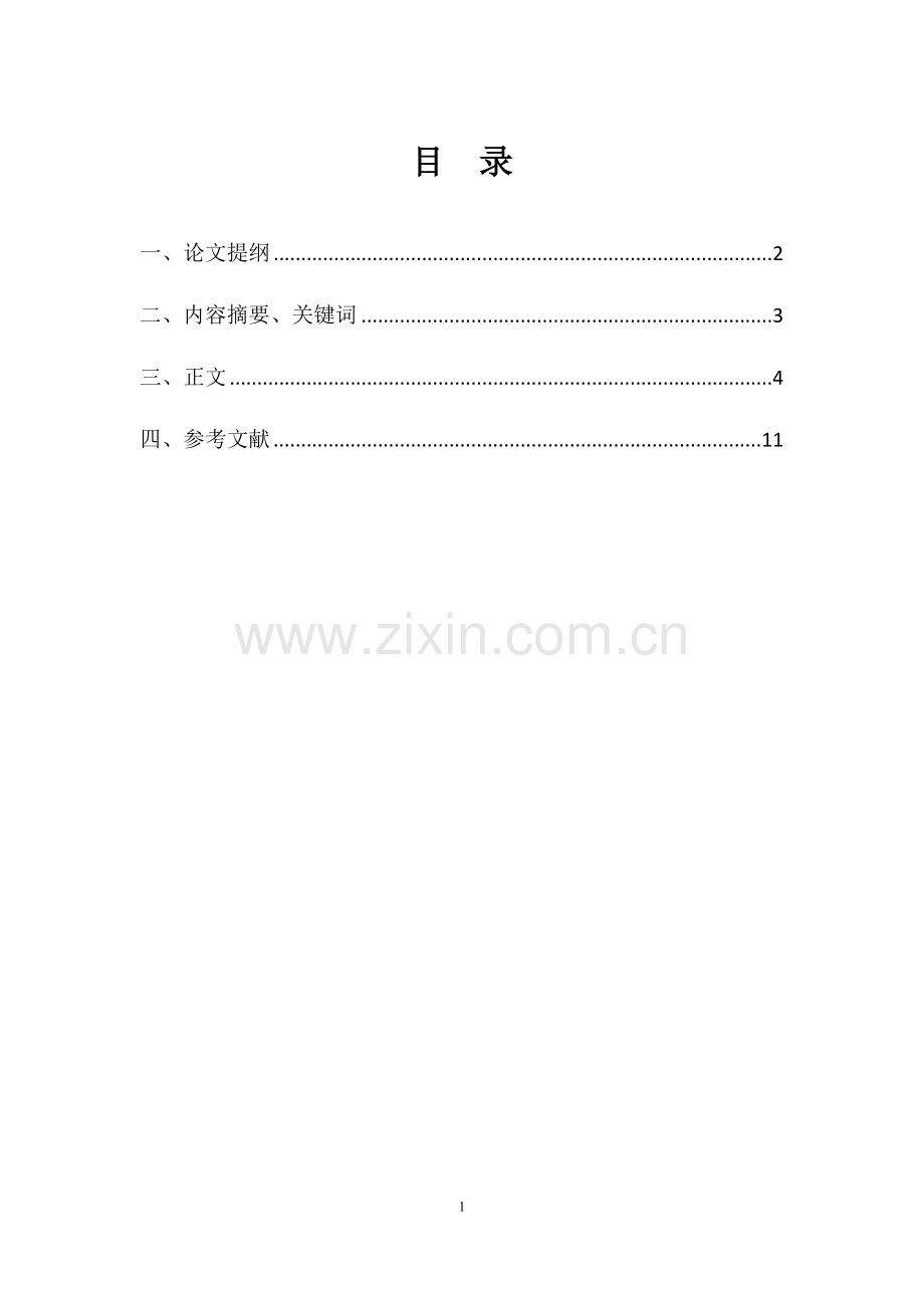 浅析企业员工绩效考核制度.-论文-----docx.docx_第2页