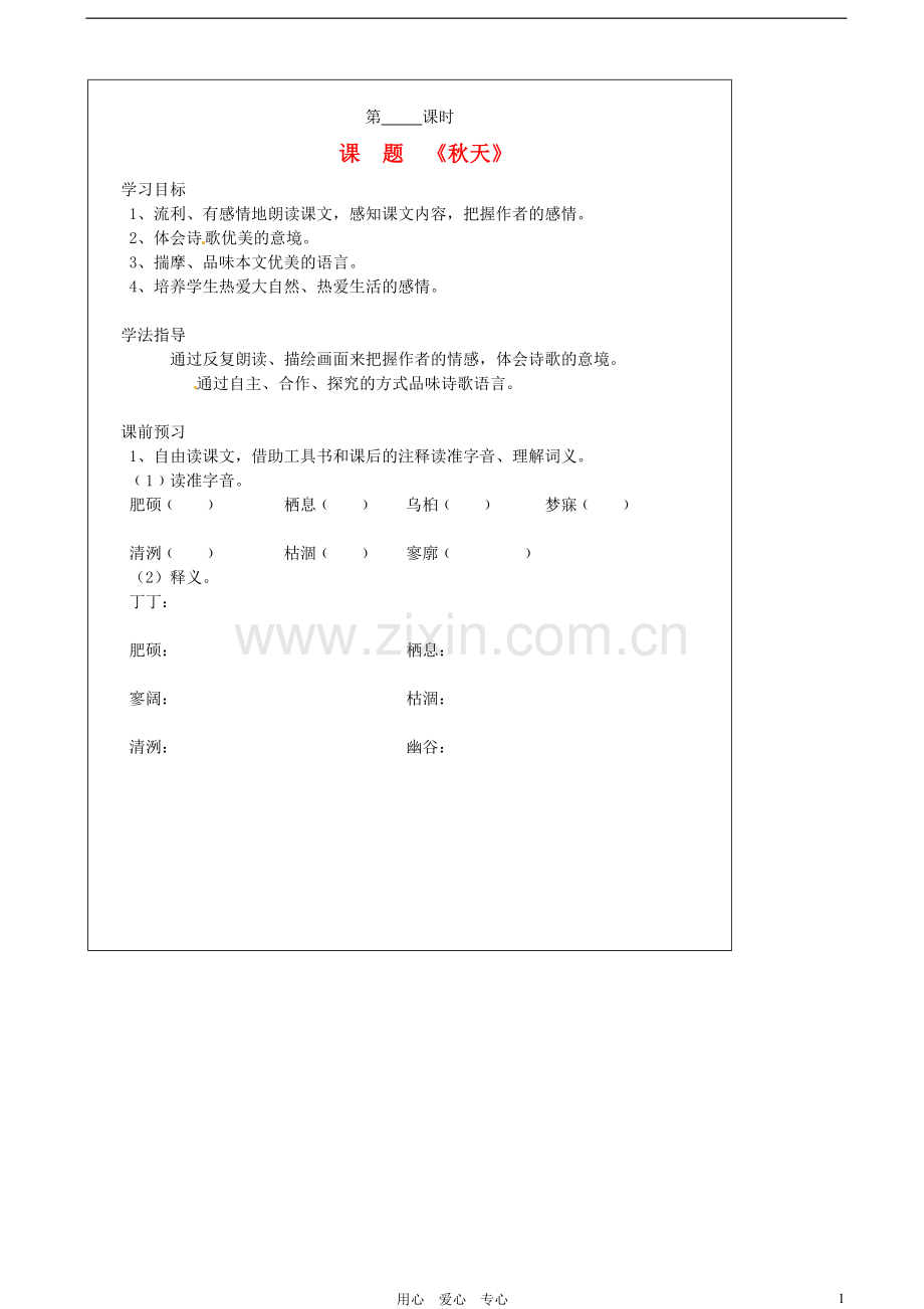 山西省广灵县第三中学七年级语文上册-3.14秋天学案-人教新课标版.doc_第1页