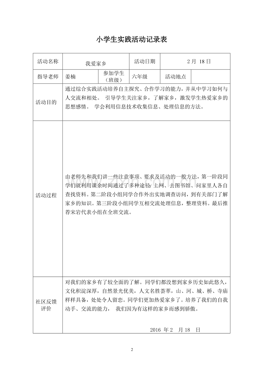 小学生实践活动记录表[1].doc_第2页