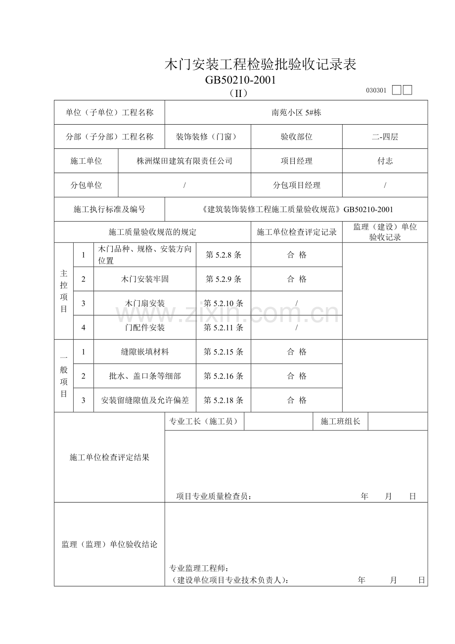 木门安装工程检验批验收记录表.doc_第1页