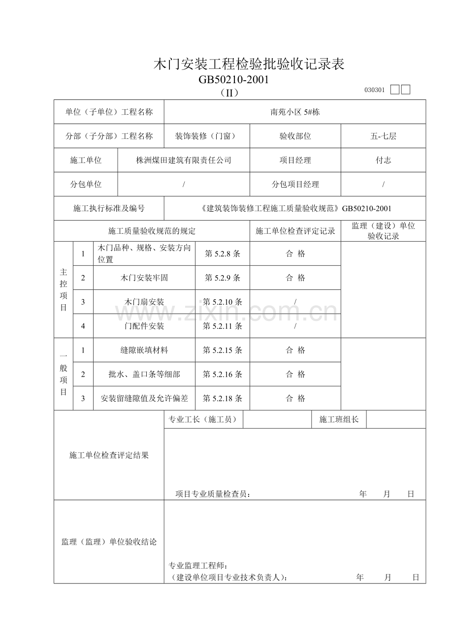 木门安装工程检验批验收记录表.doc_第2页