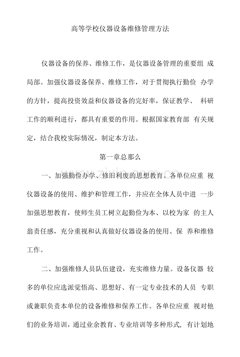 高等学校仪器设备维修管理办法.docx_第1页